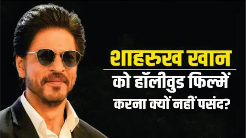 क्यो Hollywood की फिल्में काम नहीं करते हैं Shah Rukh Khan? | Shah Rukh Khan