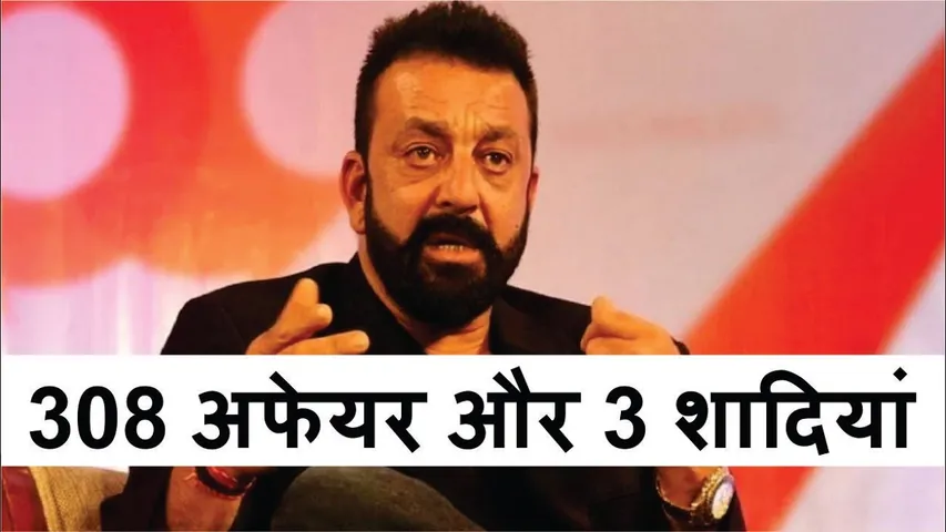 क्या सच में Sanjay Dutt की 308 girlfriends थी? | Sanjay Dutt Love Affairs | Sanjay Dutt