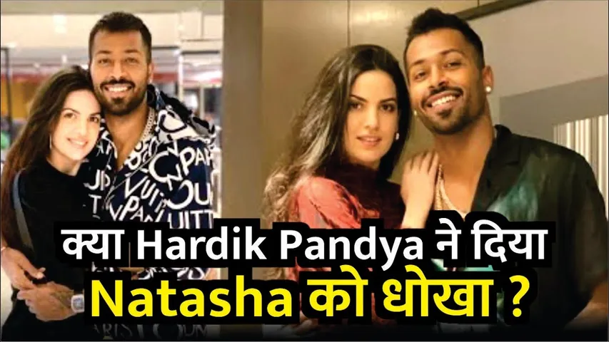 क्या Hardik Pandya ने Natasha को दिया है धोखा?