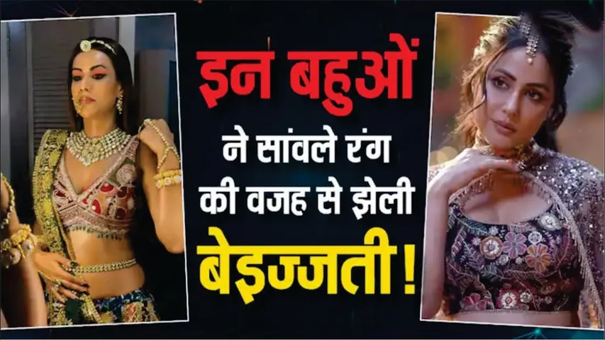 Hina Khan-Nia Sharma तक हो चुकी है सांवले रंग की वजह से बेइज्जती