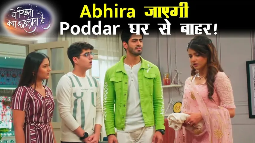 Yeh Rishta Kya Kehlata Hai | BIG TWIST | क्या Abhira को जाना होगा Poddar House से बाहर? | YRKKH