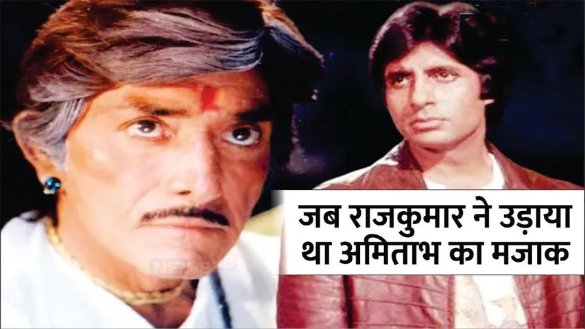 जब भरी महफिल में राजकुमार ने उड़ाया था अमिताभ बच्चन का मजाक | 'किस दुकान से तुमने खरीदा ये सूट?