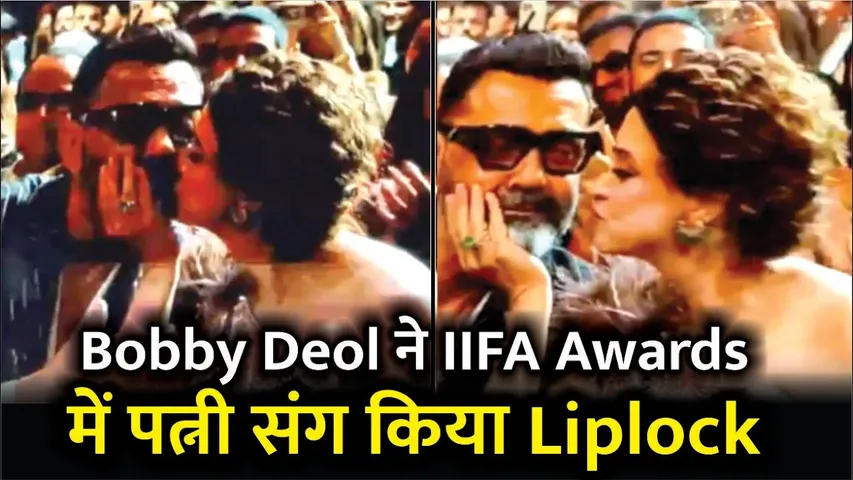 Bobby Deol ने IIFA Awards में पत्नी संग किया Liplock | Bobby Deol Wins Iifa 2024 Best Villian Award