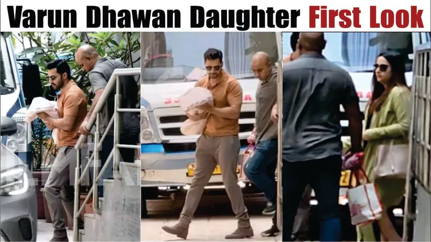 Varun Dhawan Daughter First Look | Varun Dhawan & Natasha Dalal make first appearance with baby girl