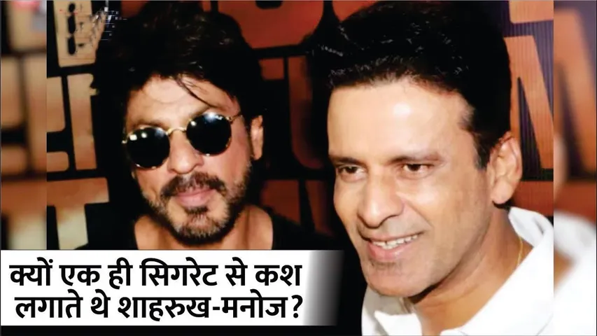 क्यों एक ही सिगरेट से कश लगाते थे शाहरुख-मनोज? | मनोज बाजपेयी ने थिएटर के दिनों को किया याद