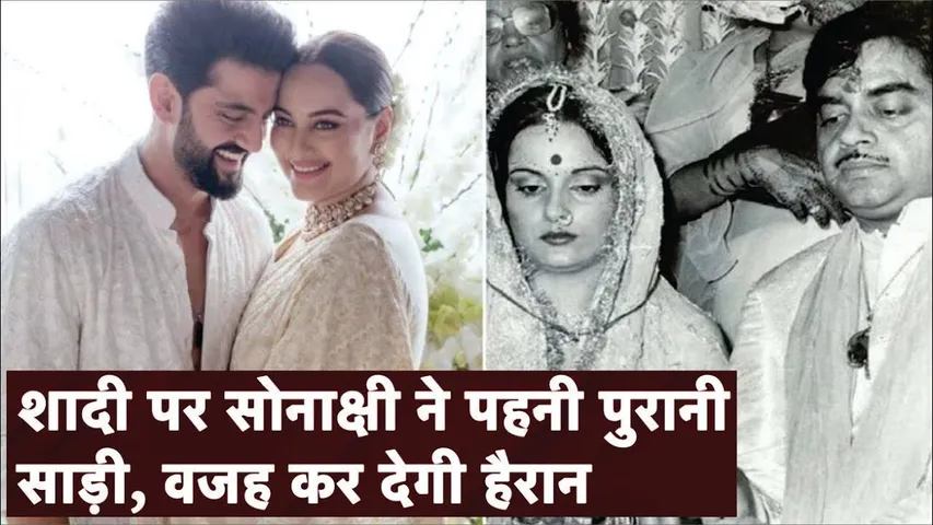 Sonakshi Sinha ने Wedding पर पहनी मां Poonam Sinha की पुरानी Saree | Sonakshi Sinha Wedding Video
