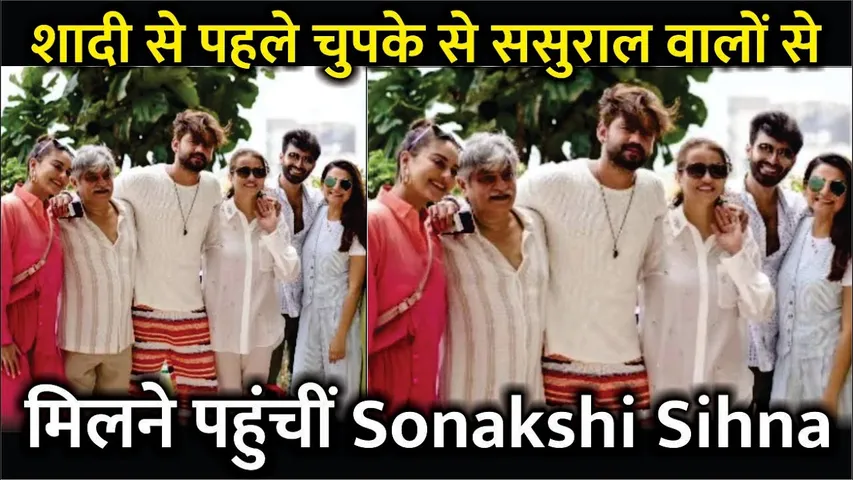 Sonakshi Sihna meets with in laws family Before Marriage | Sonakshi Sinha Zaheer Iqbal Marriage