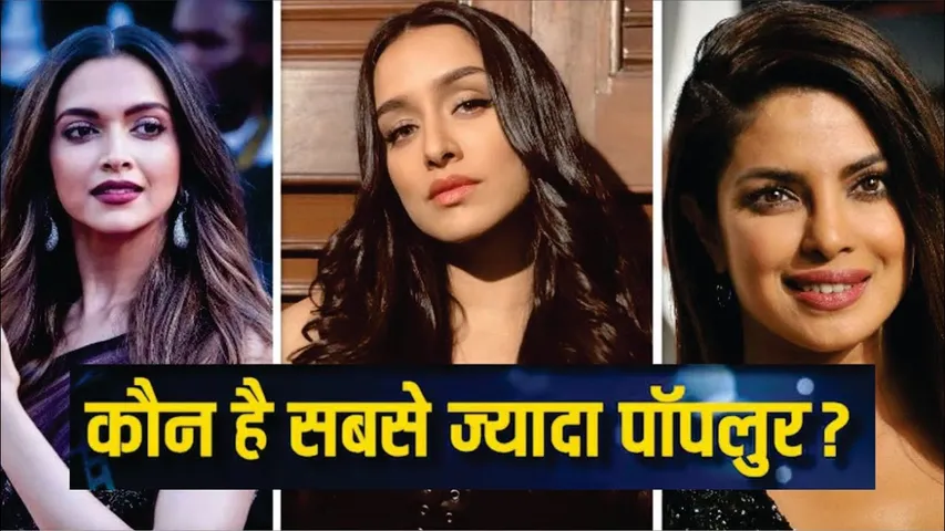 Shraddha Kapoor और Priyanka Chopra के अलावा इन हसीनाओं के हैं Instagram पर सबसे ज्यादा Power full
