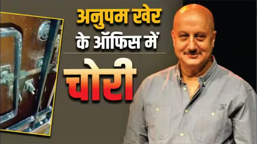 Anupam Kher Ke office me chori Ka CCTV-VIDEO | Anupam Kher के मुंबई वाले ऑफिस से 4 लाख की चोरी