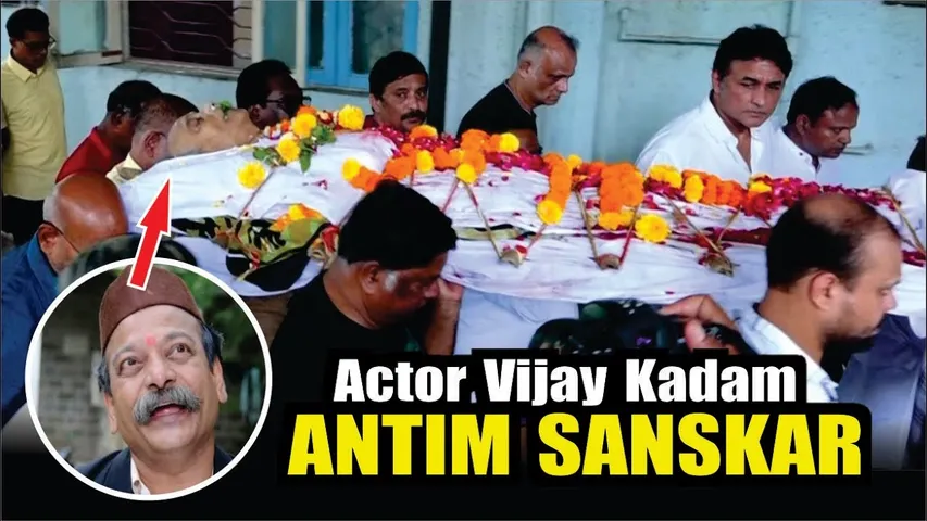 Veteran Actor Vijay Kadam Antim Sanskar | Veteran Marathi  Actor Vijay Kadam Passes Away