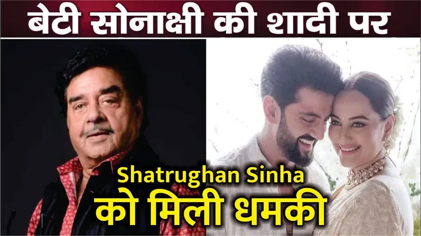 Sonakshi-Zaheer से शादी को लेकर Shatrughan Sinha को मिली धमकी | Shatrughan Sinha को मिली ये Warning!