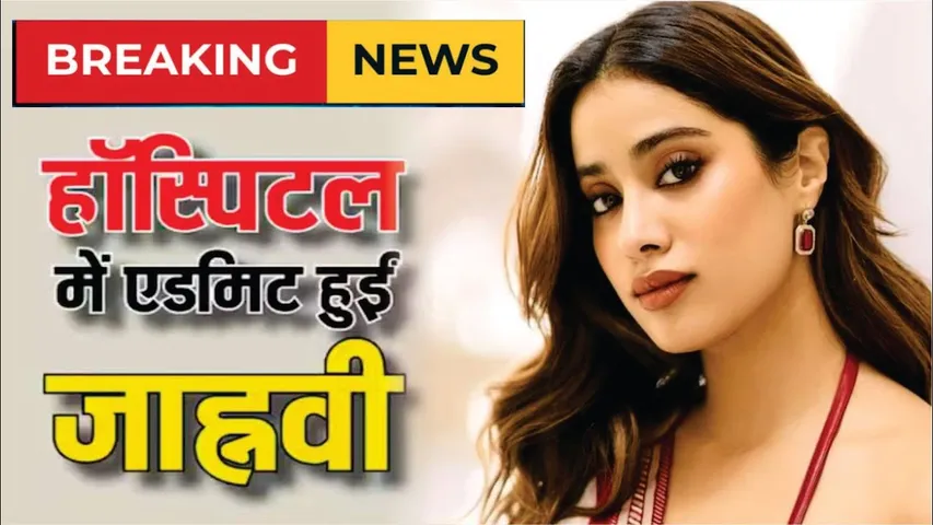 Janhvi Kapoor Hospitalized In Serious Condition | Janhvi Kapoor hospitalized due to food poisoning