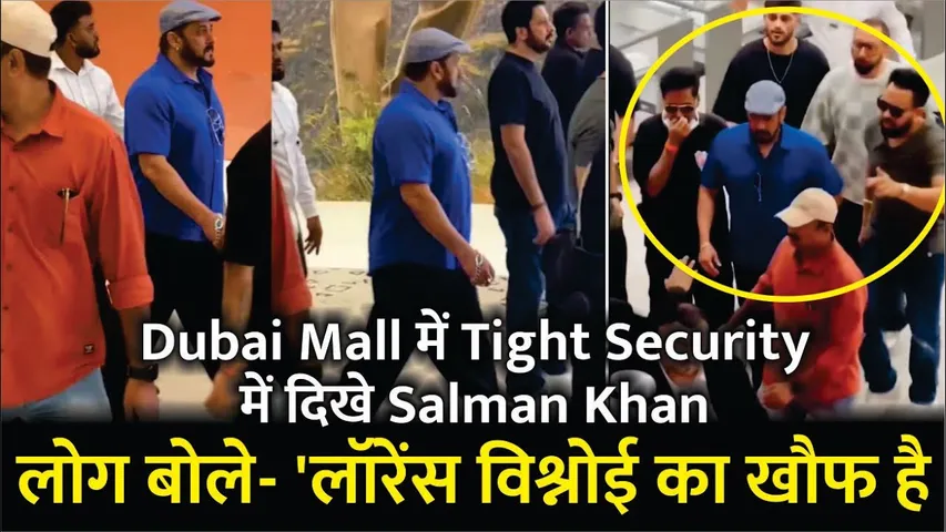 Salman Khan Spotted At Dubai Mall Along With Heavy Security, लोग बोले- 'लॉरेंस विश्नोई का खौफ है'