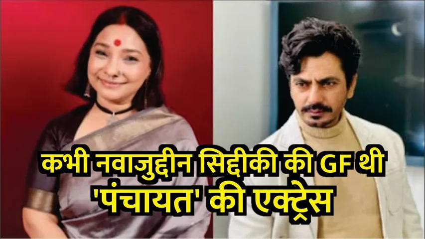 Nawazuddin Siddiqui first Love story | कभी नवाजुद्दीन सिद्दीकी की गर्लफ्रेंड थी 'पंचायत' की एक्ट्रेस