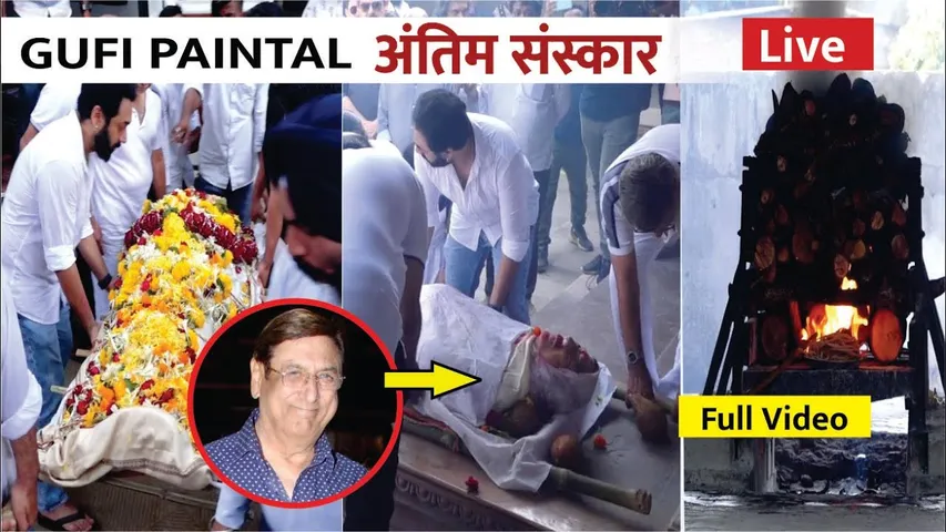 Gufi Paintal Antim Sanskar | Gufi Paintal Last Rites | Gufi Paintal Antim Yatra | Gufi Funeral Video