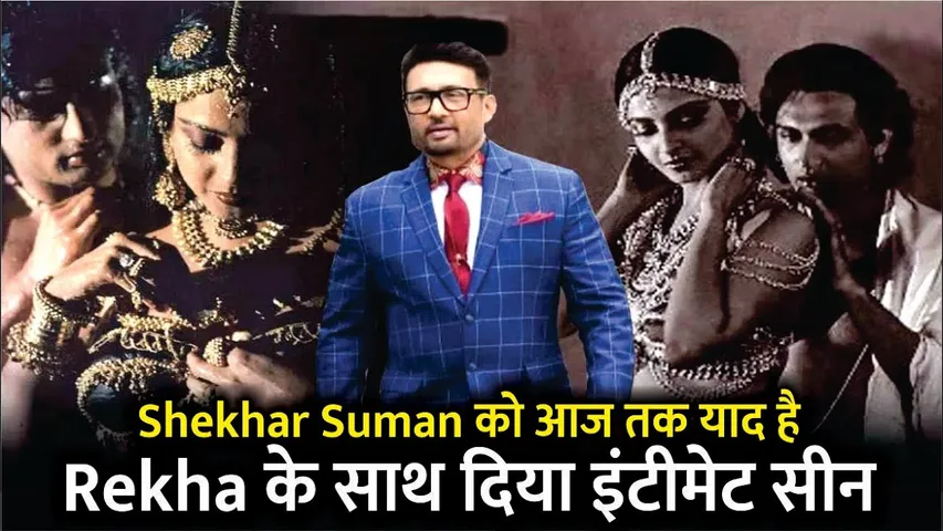 Shekhar Suman-Rekha Intimate scene | Shekhar Suman को आज तक याद है Rekha के साथ दिया इंटीमेट सीन