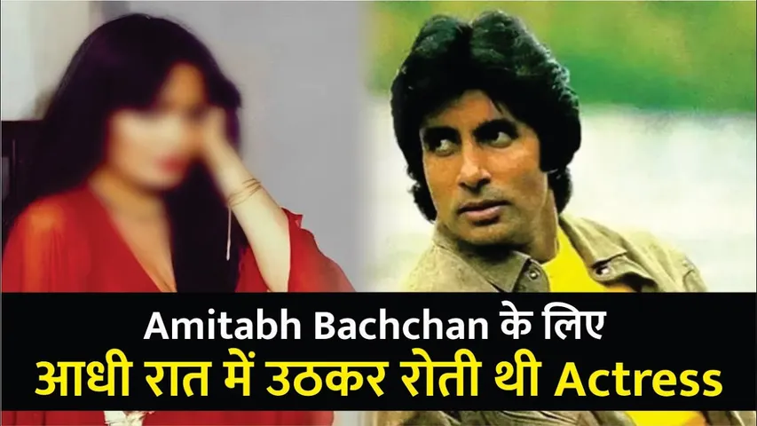 Amitabh Bacchan के प्यार में पागल थी ये एक्ट्रेस | Amitabh Bachchan's Extra-Marital Love Affairs