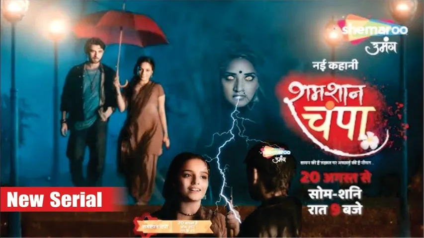 Shamshan Champa : Intizaar Hua Khatam | New Show | Coming Soon | Monalisa, Trupati, Aayush | 20 Aug