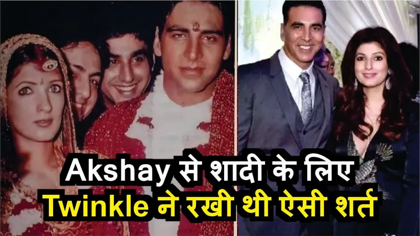 अक्षय कुमार से शादी के लिए Twinkle ने रखी थी ऐसी शर्त