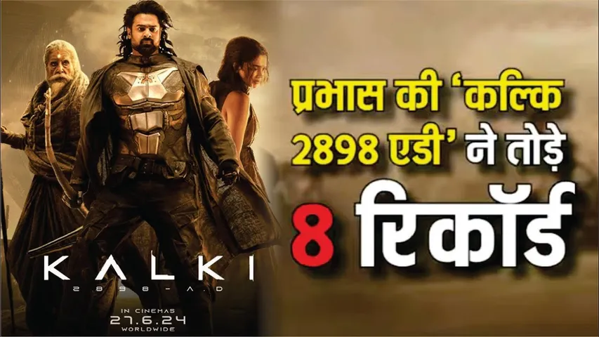 Kalki 2898 AD Break 8 Records | जवान-केजीएफ को पछाड़ प्रभास की ‘कल्कि 2898 एडी’ ने तोड़े आठ रिकॉर्ड