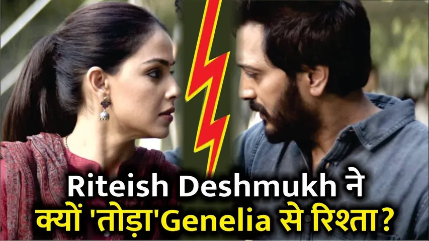 Riteish Deshmukh ने क्यों 'तोड़ा' था Genelia से रिश्ता? | Riteish Deshmukh break up with Genelia