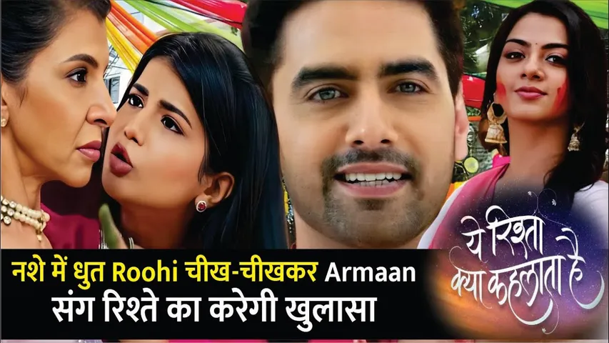 Yeh Rishta Kya Kehlata Hai | नशे में धुत Roohi चीखकर Armaan संग रिश्ते का करेगी खुलासा ! | 27th Mar