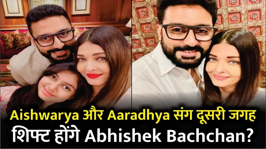 Aishwarya Rai और Aaradhya संग दूसरी जगह शिफ्ट होंगे Abhishek Bachchan? | Abhishek Bachchan