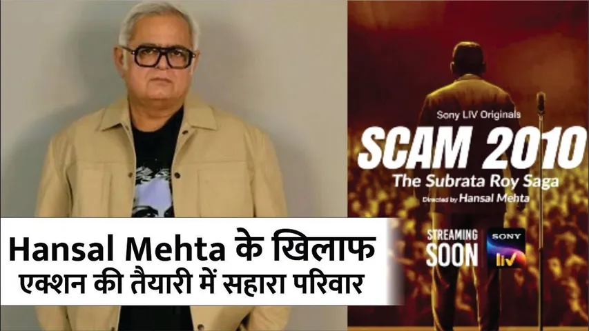 Sahara family preparing to take action against Hansal Mehta | SCAM 2010 | Hansal Mehta