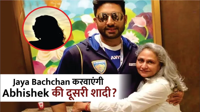 Jaya Bachchan करवाएंगी Abhishek Bachchan की दूसरी शादी?