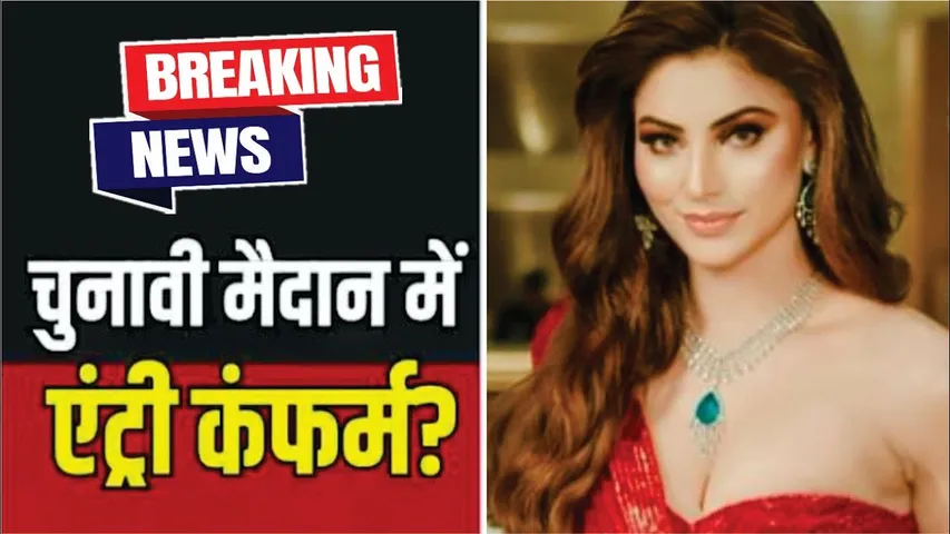 Urvashi Rautela Entry Confirm In Politics | Urvashi Rautela In Politics | Urvashi Rautela