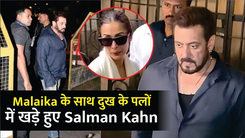 Malaika के साथ दुख के पलों में दीवार बनकर खड़े हुए Salman Kahn