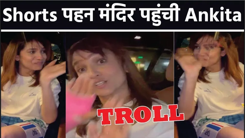Shorts पहन मंदिर जाने पर TROLL हुईं Ankita Lokhande | Ankita Lokhande hui troll |Ankita VIRAL VIDEO
