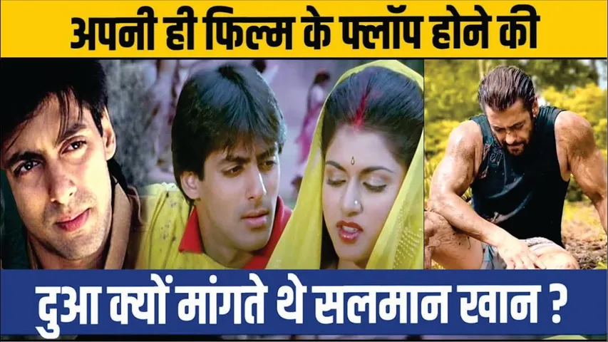 Salman Khan wanted his debut film to flop | अपनी फिल्म के Flop होने की दुआ क्यों मांगते थे Salman?