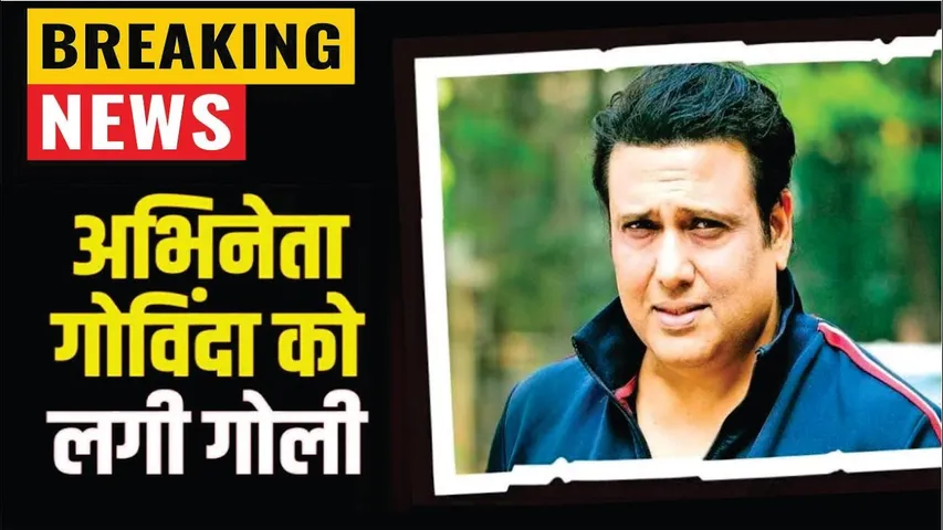 Breaking News: Actor Govinda Shot को लगी गोली | Bollywood Actor Govinda Shot | Govinda In ICU