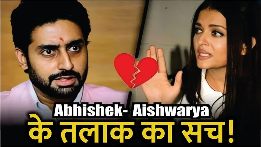 Aishwarya - Abhishek Bachchan Divorce News | Aishwarya - Abhishek के तलाक का सच! Viral Video