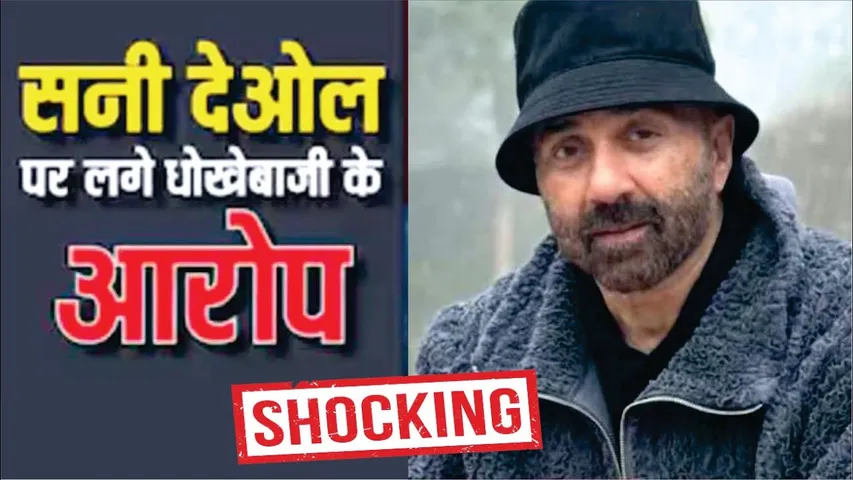 Sunny Deol Accused in Cheating | Producer Sorav Gupta Accused Sunny Deol Of Cheating and Forgery