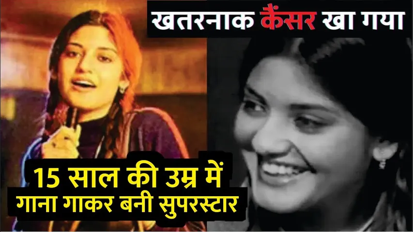 15 साल की उम्र में filmfare जीतने वाली गायिका की दर्दनाक कहानी | 35 साल में कैंसर से जंग हार गईं