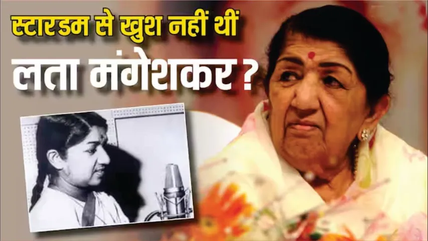 'मैं Lata Mangeshkar नहीं बनना चाहूंगी', अपने स्टारडम से खुश नहीं थीं Lata ji? | Lata Mangeshkar