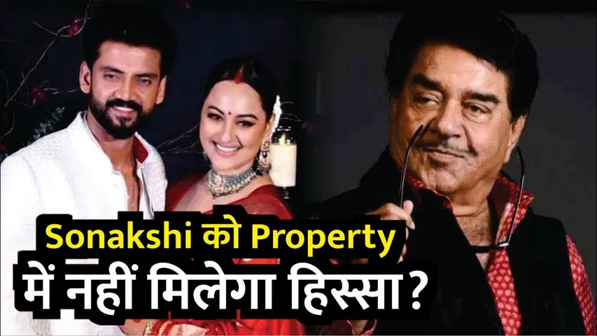Sonakshi को नहीं मिलेगा Shatrughan Sinha की प्रॉपर्टी में हिस्सा? | Sonakshi Sinha |Shatrughan Sinha
