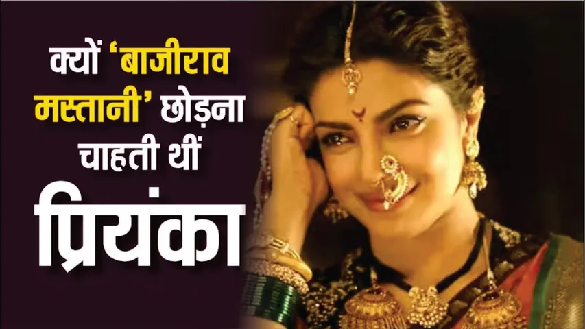 क्यों 'Bajirao Mastani' को बीच में ही छोड़ना चाहती थीं  Priyanka Chopra | Ranveer Singh | Priyanka