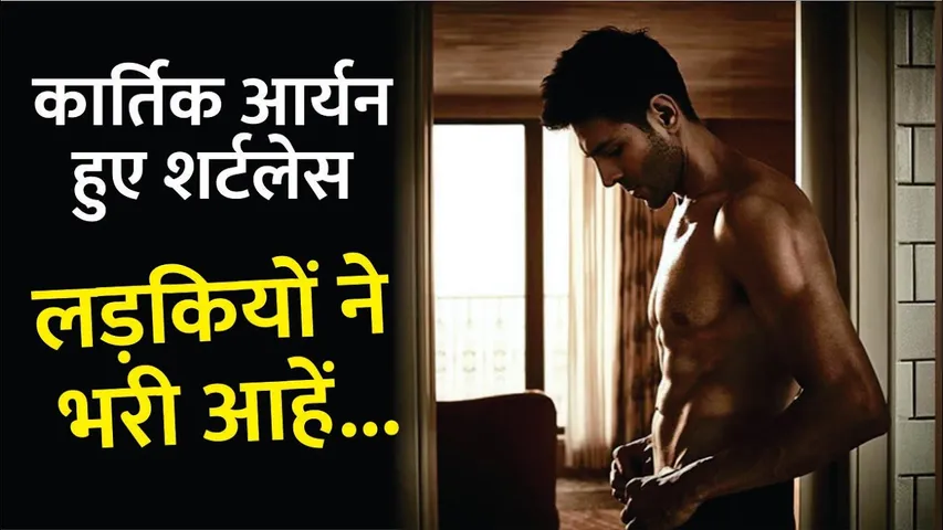 Kartik Aaryan sets internet on fire with his shirtless photo | kartik aaryan shares shirtless photo