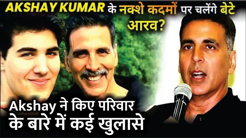 Akshay Kumar ने किए परिवार के बारे में कई खुलासे | क्या AKSHAY के नक्शे कदमों पर चलेंगे बेटे आरव