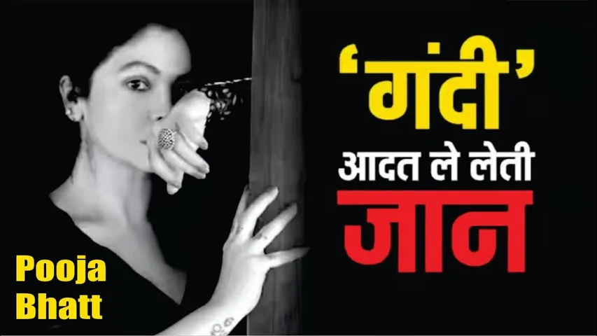 Pooja Bhatt की इस गंदी आदत की वजह से होने वाली थी मौत, खुद किया था खुलासा | Pooja Bhatt