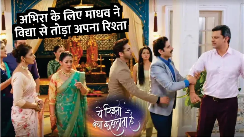 Yeh Rishta Kya Kehlata Hai | BIG TWIST | Abhira के लिए Madav ने Vidya से तोड़ा अपना रिश्ता | YRKKH