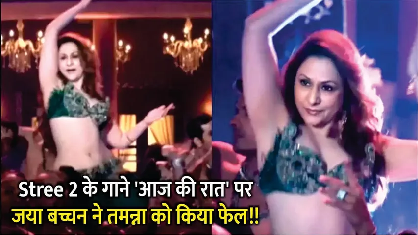 Stree 2 Movie: Jaya Bachchan's killer dance moves