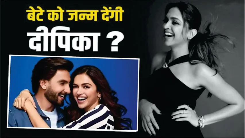 Deepika Padukone देंगी बेटे को जन्म? डिलीवरी से पहले ही हो गया खुलासा | Deepika Padukone | Ranveer