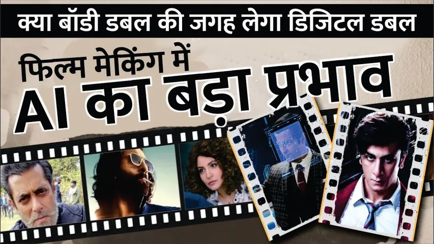 क्या बॉडी डबल की जगह लेगा डिजिटल डबल? | AI In Filmmaking | Artificial Intelligence Movie In India