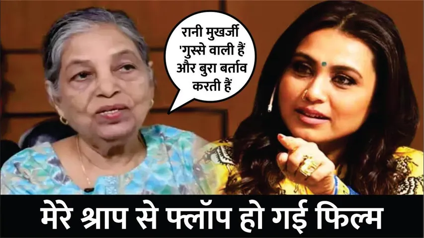 Rani Mukherjee Does Not Respect People! Hair Stylist Said | मेरे श्राप से फ्लॉप हो गई फिल्म