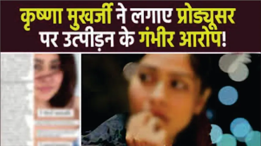 Krishna Mukherjee ने लगाया Producer पर Harassment का अरोप | Krishna Mukherjee Harassment Case
