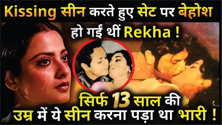 13 साल की उम्र में करना पड़ा Kissing Scene | सेट पे बेहोश हो गई थी Rekha | Bollywod Insider Gossips